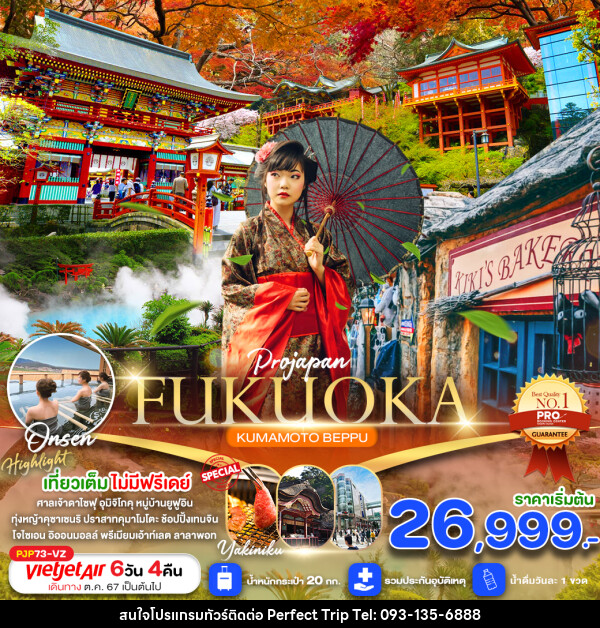 ทัวร์ญี่ปุ่น FUKUOKA KUMAMOTO BEPPU - บริษัท เพอร์เฟคทริป คลับ จำกัด