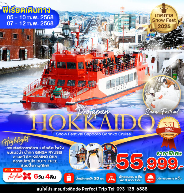 ทัวร์ญี่ปุ่น HOKKAIDO Snow Festival Sapporo Garinko Cruise - บริษัท เพอร์เฟคทริป คลับ จำกัด