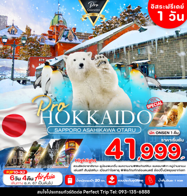 ทัวร์ญี่ปุ่น HOKKAIDO SAPPOR ASAHIKAWA OTARU - บริษัท เพอร์เฟคทริป คลับ จำกัด