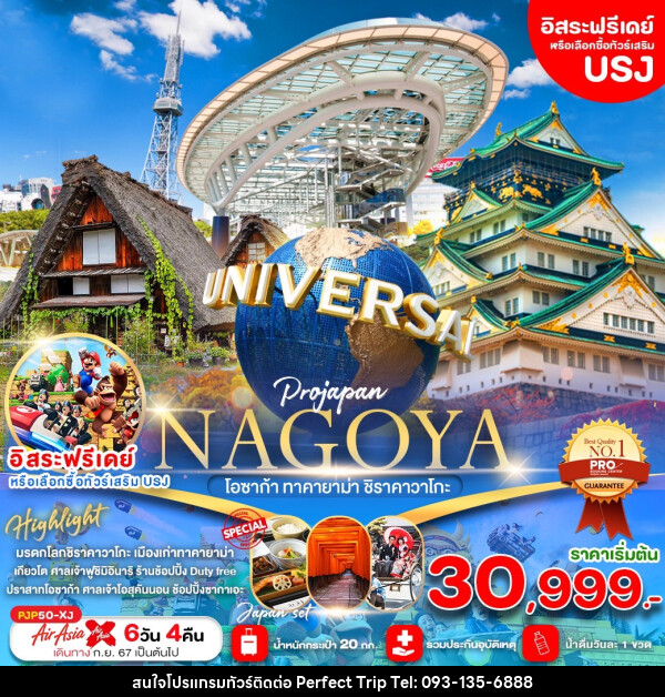 ทัวร์ญี่ปุ่น NAGOYA โอซาก้า ทาคายาม่า ชิราคาวาโกะ - บริษัท เพอร์เฟคทริป คลับ จำกัด