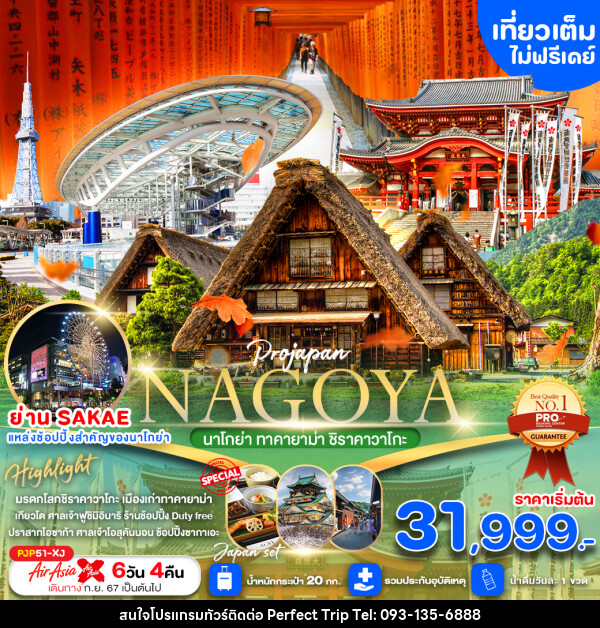 ทัวร์ญี่ปุ่น NAGOYA ทาคายาม่า ชิราคาวาโกะ  - บริษัท เพอร์เฟคทริป คลับ จำกัด