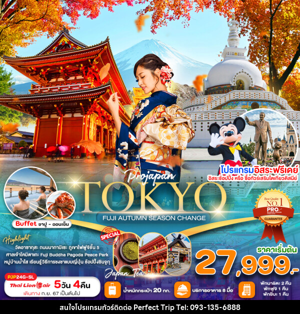 ทัวร์ญี่ปุ่น TOKYO FUJI AUTUMN SEASON CHANGE - บริษัท เพอร์เฟคทริป คลับ จำกัด