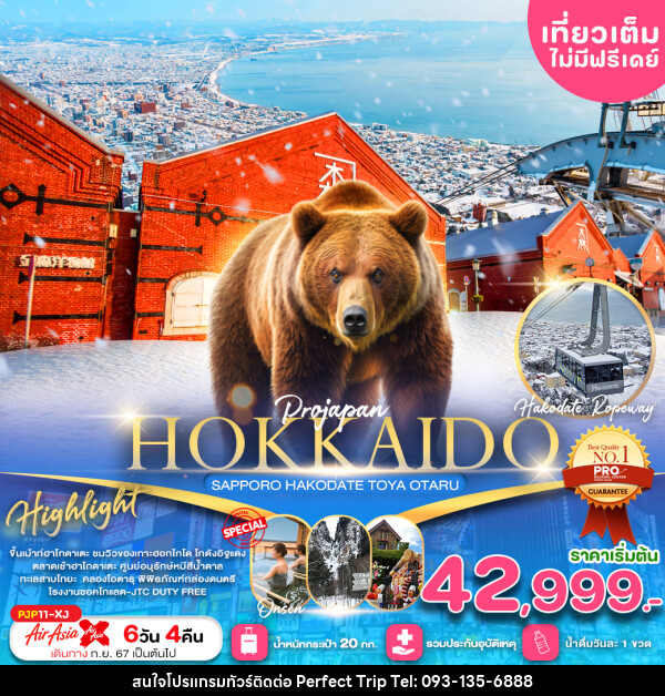 ทัวร์ญี่ปุ่น HOKKAIDO SAPPORO HAKODATE TOYA OTARU - บริษัท เพอร์เฟคทริป คลับ จำกัด