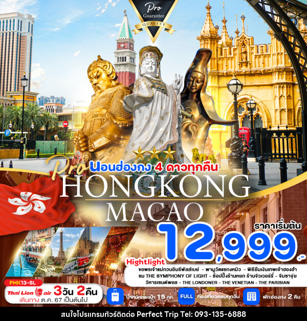 ทัวร์ฮ่องกง มาเก๊า HONGKONG MACAO  - บริษัท เพอร์เฟคทริป คลับ จำกัด