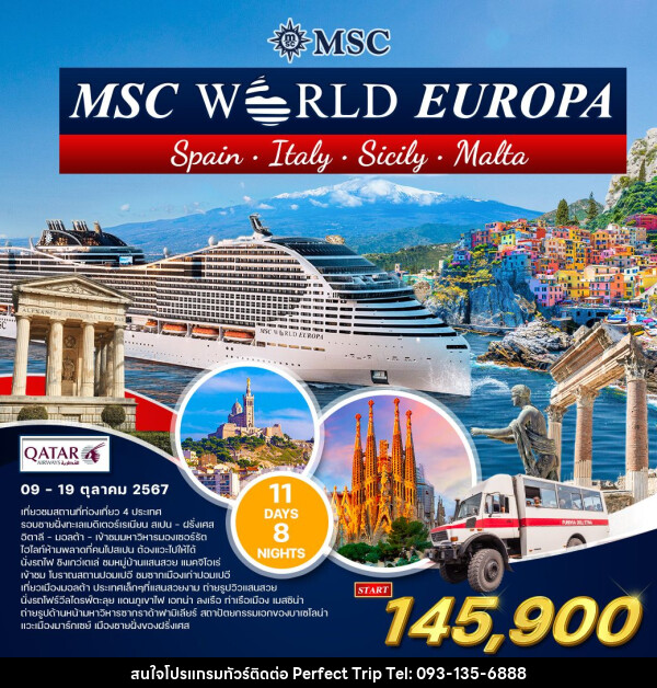 ทัวร์ล่องเรือสำราญ เมดิเตอร์เรเนียน MSC WORLD EUROPA - บริษัท เพอร์เฟคทริป คลับ จำกัด