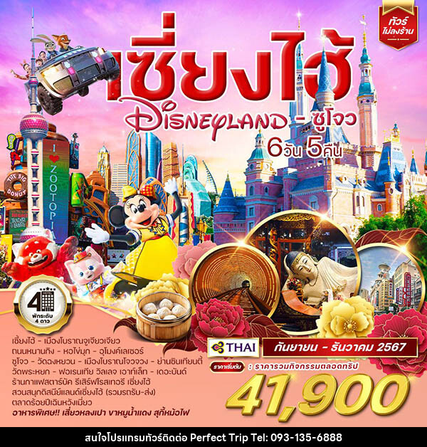 ทัวร์จีน เซี่ยงไฮ้ Shanghai Disneyland ซูโจว  - บริษัท เพอร์เฟคทริป คลับ จำกัด