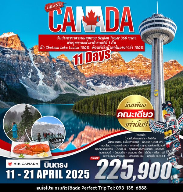 ทัวร์แคนาดา GRAND CANADA - บริษัท เพอร์เฟคทริป คลับ จำกัด