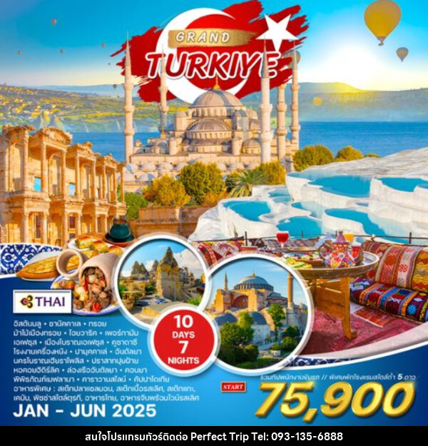 ทัวร์แกรนด์ตุรกี GRAND TURKIYE - บริษัท เพอร์เฟคทริป คลับ จำกัด