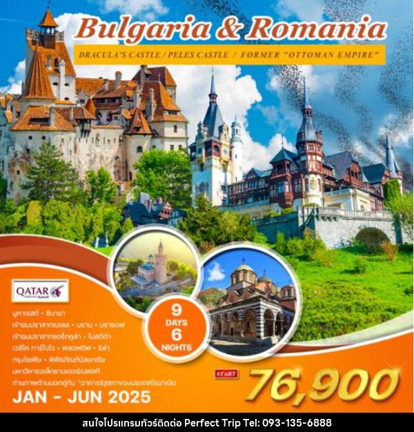 ทัวร์บัลแกเรีย โรมาเนีย Bulgaris & Romania - บริษัท เพอร์เฟคทริป คลับ จำกัด