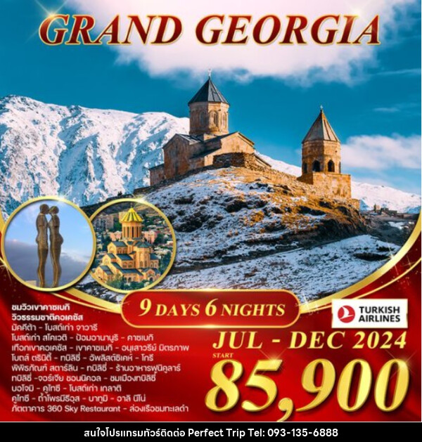 ทัวร์จอร์เจีย GRAND GEORGIA - บริษัท เพอร์เฟคทริป คลับ จำกัด