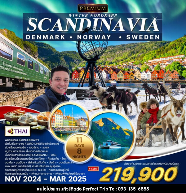 ทัวร์สแกนดิเนเวีย PREMIUM WINTER NORDKAPP SCANDINA VIA  DENMARK NORWAY SWEDEN - บริษัท เพอร์เฟคทริป คลับ จำกัด