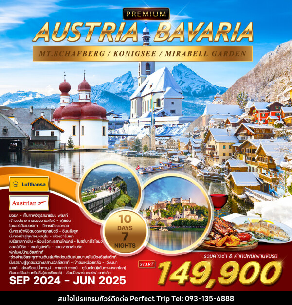 ทัวร์ออสเตรีย บาวาเรีัย PREMIUM AUSTRIA BAVARIA - บริษัท เพอร์เฟคทริป คลับ จำกัด