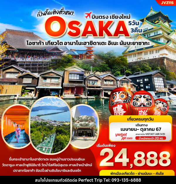 ทัวร์ญี่ปุ่น เปิ้นกึ๊ดเติงตั๋วหนา.. บินตรงเชียงใหม่ OSAKA  - บริษัท เพอร์เฟคทริป คลับ จำกัด