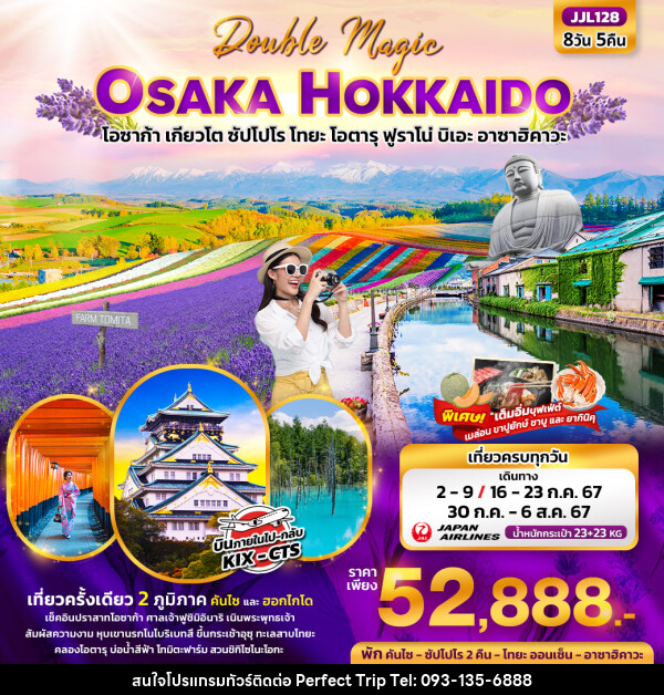 ทัวร์ญี่ปุ่น Double Magic OSAKA HOKKAIDO โอซาก้า เกียวโต ซัปโปโร โทยะ โอตารุ ฟูราโน่ บิเอะ อาซาฮิคาวะ  - บริษัท เพอร์เฟคทริป คลับ จำกัด