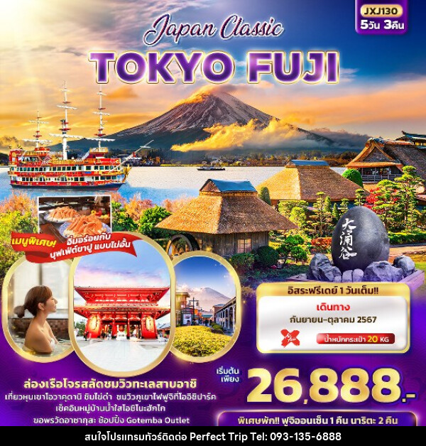 ทัวร์ญี่ปุ่น Japan Classic TOKYO FUJI  - บริษัท เพอร์เฟคทริป คลับ จำกัด