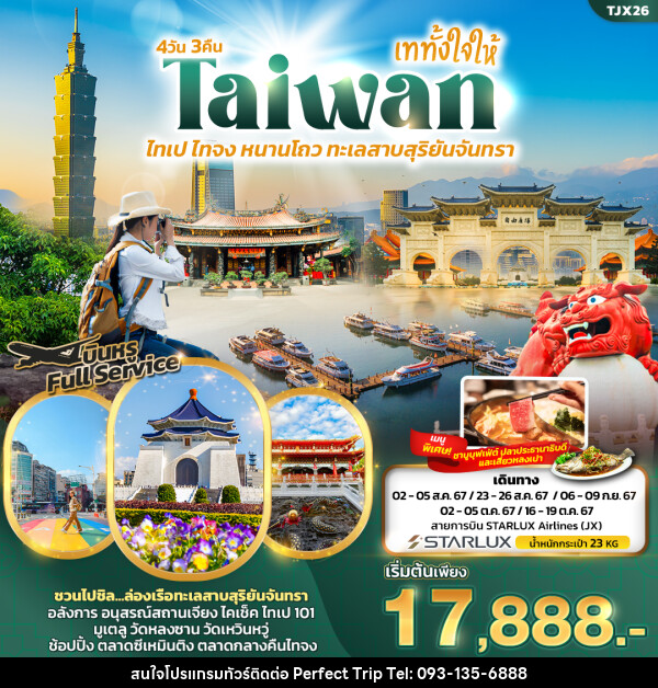 ทัวร์ไต้หวัน เททั้งใจให้ Taiwan ไทเป ไทจง หนานโถว ทะเลสาบสุริยันจันทรา  - บริษัท เพอร์เฟคทริป คลับ จำกัด