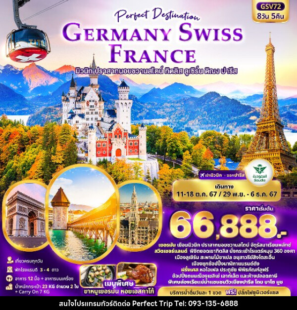 ทัวร์ยุโรป เยอรมัน สวิตเซอร์แลนด์ ฝรั่งเศส - บริษัท เพอร์เฟคทริป คลับ จำกัด
