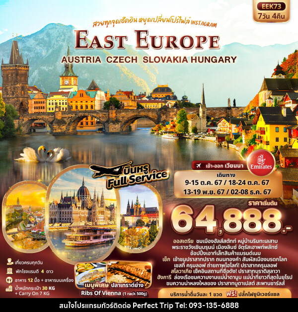 ทัวร์ยุโรป EAST EUROPE AUSTRIA CZECH SLOVAKIA HUNGARY - บริษัท เพอร์เฟคทริป คลับ จำกัด