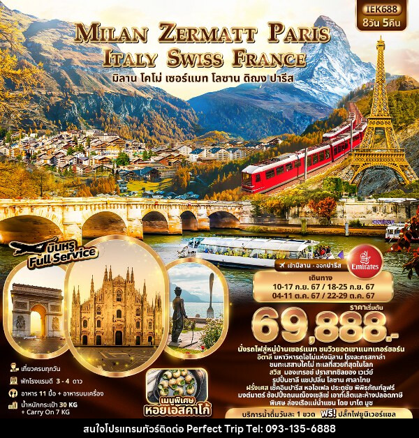 ทัวร์ยุโรป MILAN ZERMATT PARIS ITALY SWISS FRANCE  - บริษัท เพอร์เฟคทริป คลับ จำกัด