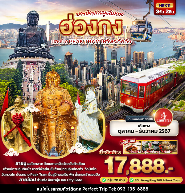 ทัวร์ฮ่องกง เฮงๆ ปังๆ สายมูเสริมดวง ฮ่องกง  นองปิง PEAK TRAM ไหว้พระวัดดัง  - บริษัท เพอร์เฟคทริป คลับ จำกัด