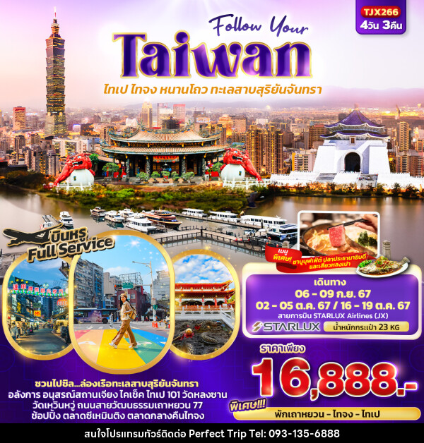 ทัวร์ไต้หวัน Follow Your Taiwan  ไทเป ไทจง หนานโถว ทะเลสาบสุริยันจันทรา  - บริษัท เพอร์เฟคทริป คลับ จำกัด