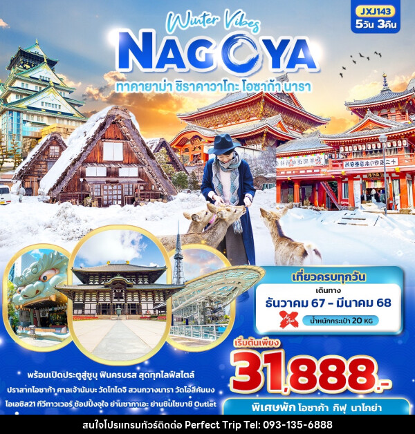 ทัวร์ญี่ปุ่น Winter Vibes NAGOYA  ทาคายาม่า ชิราคาวาโกะ โอซาก้า นารา  - บริษัท เพอร์เฟคทริป คลับ จำกัด