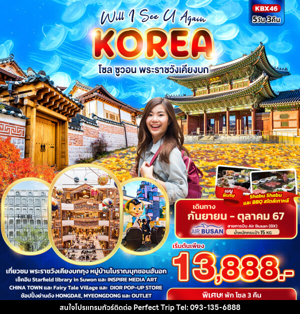 ทัวร์เกาหลี Will I See U Again KOREA  โซล ซูวอน พระราชวังเคียงบก  - บริษัท เพอร์เฟคทริป คลับ จำกัด