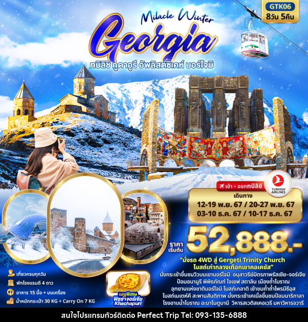 ทัวร์จอร์เจีย Miracle Winter GEORGIA ทบิลิชิ กูดาอูรี อัพลิสต์ซิเคห์ บอร์โจมิ - บริษัท เพอร์เฟคทริป คลับ จำกัด