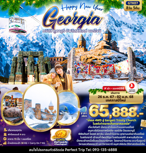 ทัวร์จอร์เจีย Happy New Year GEORGIA ทบิลิชิ กูดาอูรี อัพลิสต์ซิเคห์ บอร์โจมิ - บริษัท เพอร์เฟคทริป คลับ จำกัด