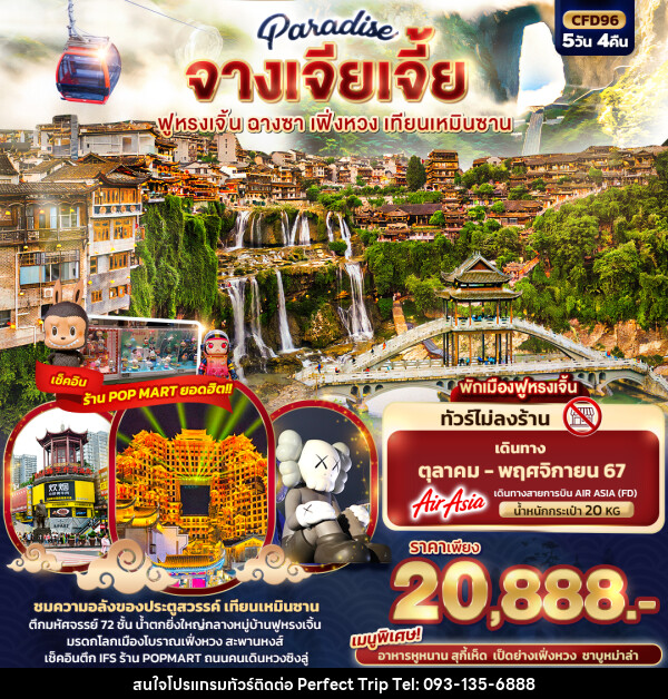 ทัวร์จีน Paradise จางเจียเจี้ย ฉางซา เฟิ่งหวง สะพานกระจก เทียนเหมินซาน - บริษัท เพอร์เฟคทริป คลับ จำกัด