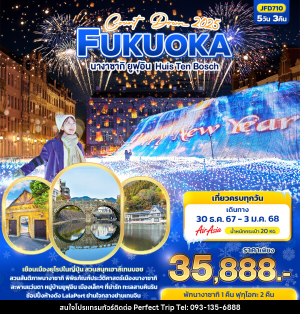 ทัวร์ญี่ปุ่น COUNT DOWN 2025 FUKUOKA นางาซากิ ยูฟูอิน - บริษัท เพอร์เฟคทริป คลับ จำกัด