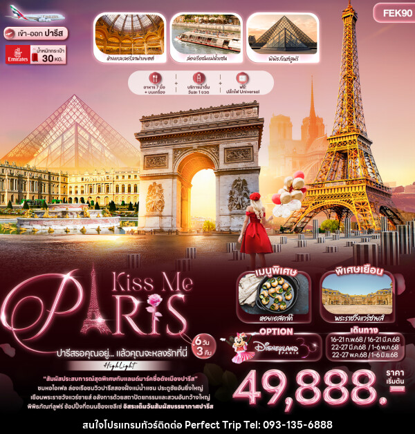 ทัวร์ฝรั่งเศส Kiss Me PARIS ปารีสรอคุณอยู่... แล้วคุณจะหลงรักที่นี่ - บริษัท เพอร์เฟคทริป คลับ จำกัด