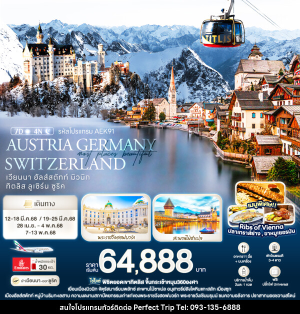 ทัวร์ยุโรป Most Places beautiful AUSTRIA GERMANY SWITZERLAND - บริษัท เพอร์เฟคทริป คลับ จำกัด