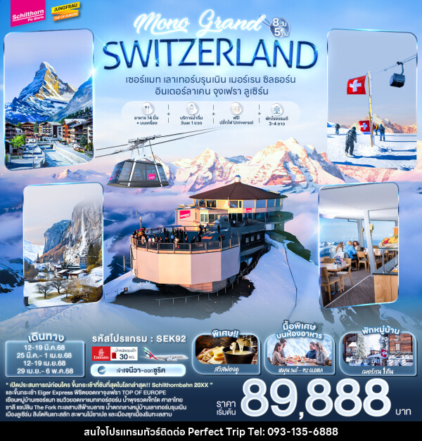 ทัวร์สวิตเซอร์แลนด์ เMONO GRAND SWITZERLAND - บริษัท เพอร์เฟคทริป คลับ จำกัด