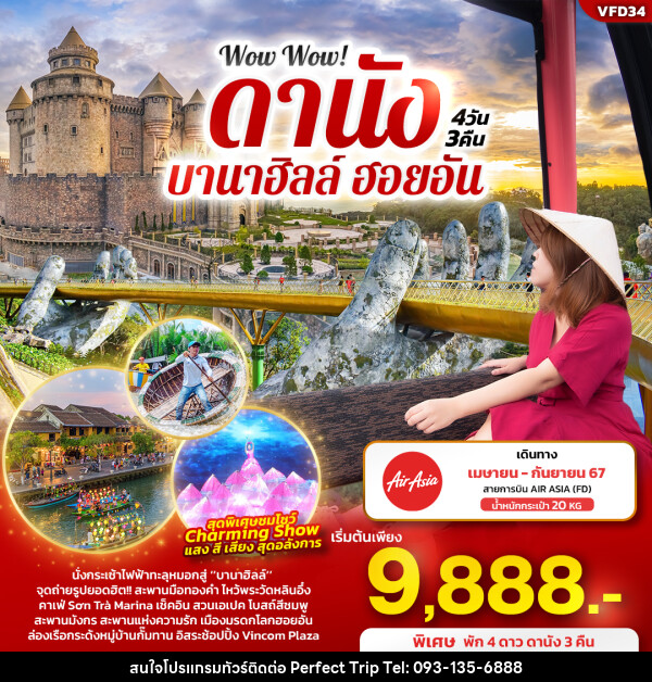 ทัวร์เวียดนาม Wow Wow! ดานัง บานาฮิลล์ ฮอยอัน - บริษัท เพอร์เฟคทริป คลับ จำกัด