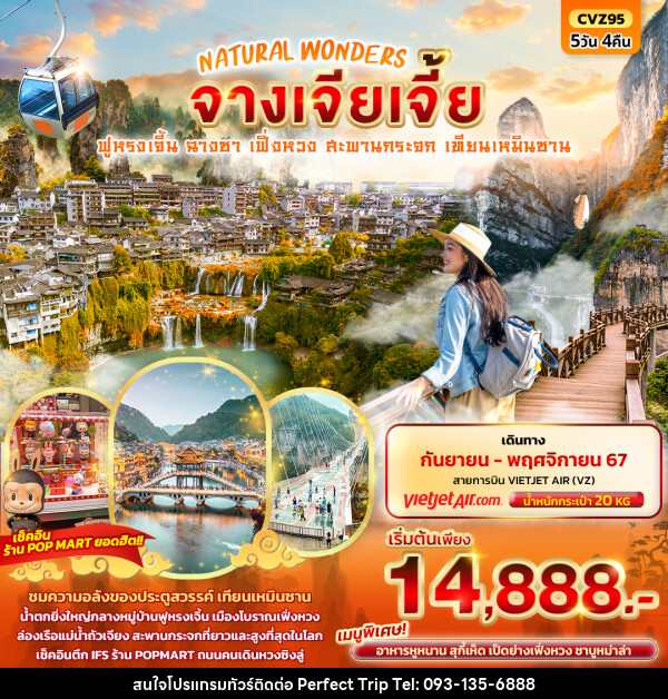 ทัวร์จีน NATURAL WONDERS จางเจียเจี้ย - บริษัท เพอร์เฟคทริป คลับ จำกัด