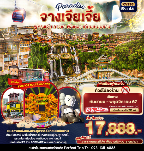 ทัวร์จีน Paradise จางเจียเจี้ย ฉางซา เฟิ่งหวง สะพานกระจก เทียนเหมินซาน - บริษัท เพอร์เฟคทริป คลับ จำกัด