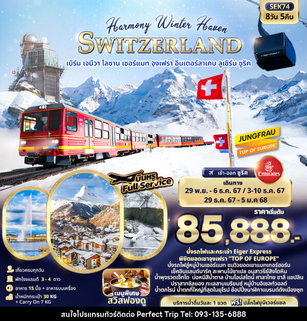 ทัวร์สวิตเซอร์แลนด์ Harmony Winter Haven SWITZERLAND - บริษัท เพอร์เฟคทริป คลับ จำกัด