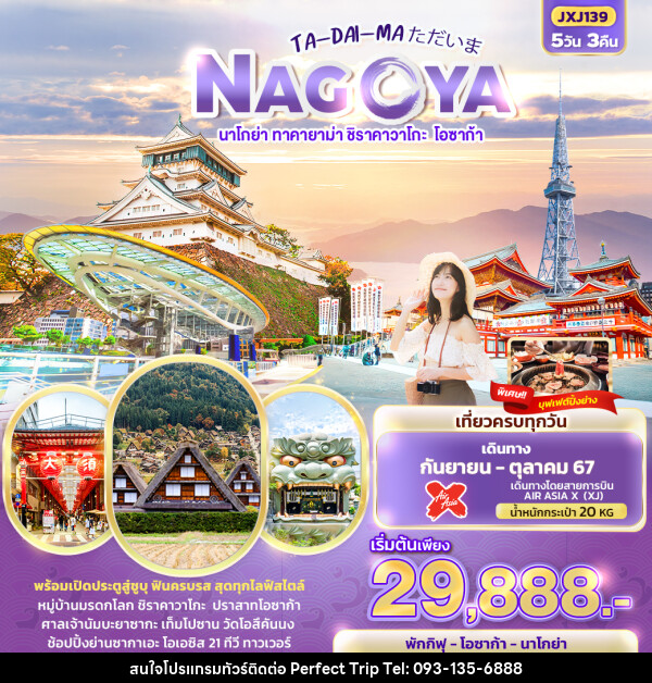 ทัวร์ญี่ปุ่น นาโกย่า ทาคายาม่า ชิราคาวาโกะ โอซาก้า - บริษัท เพอร์เฟคทริป คลับ จำกัด
