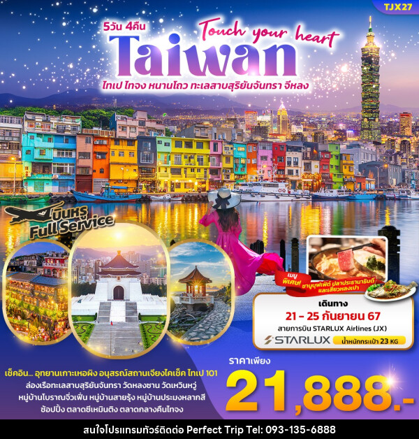 ทัวร์ไต้หวัน Touch your heart Taiwan - บริษัท เพอร์เฟคทริป คลับ จำกัด