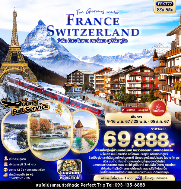 ทัวร์ยุโรป The Glorious winter FRANCE SWITZERLAND ปารีส ดิฌง โลซาน เซอร์แมท ลูเซิร์น ซูริค  - บริษัท เพอร์เฟคทริป คลับ จำกัด