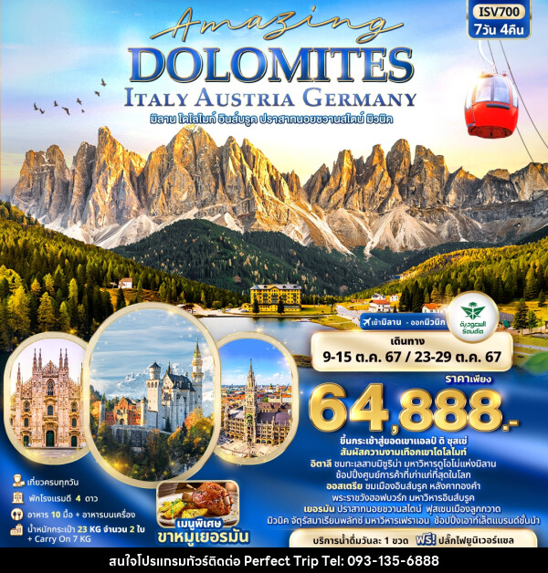 ทัวร์ยุโปร Amazing DOLOMITES ITALY AUSTRIA GERMANY มิลาน โดโลไมท์ อินส์บรูค ปราสาทนอยชวานสไตน์ มิวนิค - บริษัท เพอร์เฟคทริป คลับ จำกัด