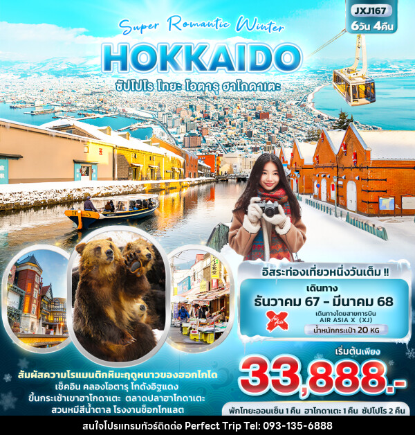 ทัวร์ญี่ปุ่น Super Romantic Winter HOKKAIDO ซัปโปโร โทยะ โอตารุ ฮาโกดาเตะ - บริษัท เพอร์เฟคทริป คลับ จำกัด