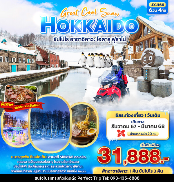 ทัวร์ญี่ปุ่น HOKKAIDO ซัปโปโร อาซาฮิคาวะ โอตารุ ฟุราโน่ - บริษัท เพอร์เฟคทริป คลับ จำกัด