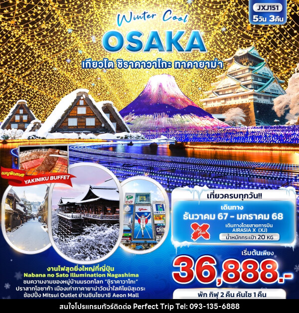 ทัวร์ญี่ปุ่น Winter Cool OSAKA เกียวโต ชิราคาวาโกะ ทาคายาม่า - บริษัท เพอร์เฟคทริป คลับ จำกัด