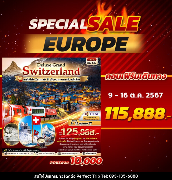 ทัวร์สวิตเซอร์แลนด์ Deluxe Grand Switzerland - บริษัท เพอร์เฟคทริป คลับ จำกัด