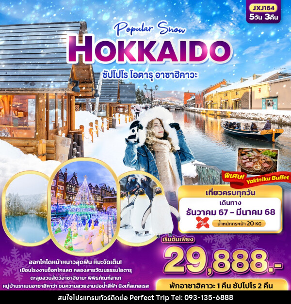 ทัวร์ญี่ปุ่น Popular Snow HOKKAIDO  ซัปโปโร โอตารุ อาซาฮิคาวะ  - บริษัท เพอร์เฟคทริป คลับ จำกัด