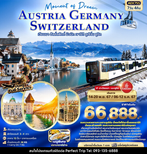 ทัวร์ยุโรป Moment of Dream AUSTRIA GERMANY SWITZERLAND เวียนนา ฮัลส์สตัทท์ มิวนิก เขาริกิ ลูเซิร์น ซูริค - บริษัท เพอร์เฟคทริป คลับ จำกัด