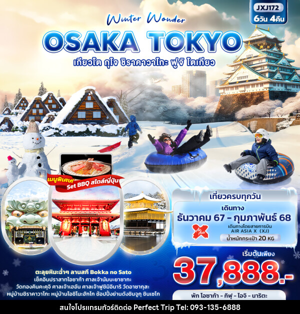 ทัวร์ญี่ปุ่น Winter Wonder OSAKA TOKYO  เกียวโต กุโจ ชิราคาวาโกะ ฟูจิ โตเกียว - บริษัท เพอร์เฟคทริป คลับ จำกัด