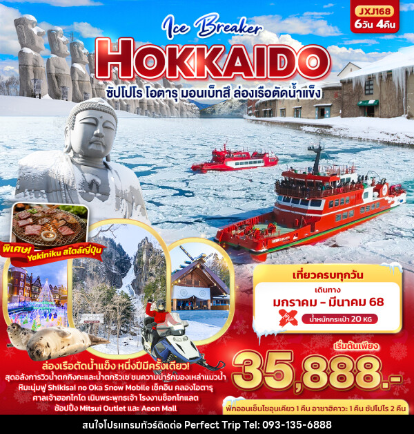 ทัวร์ญี่ปุ่น Ice Breaker Hokkaido  ฮอกไกโด ซัปโปโร โอตารุ มอนเบ็ทสึ ล่องเรือตัดน้ำแข็ง - บริษัท เพอร์เฟคทริป คลับ จำกัด